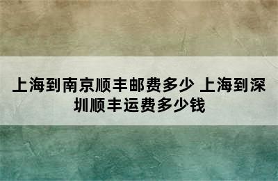 上海到南京顺丰邮费多少 上海到深圳顺丰运费多少钱